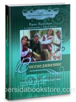 Воссоединение. Кэрен Кингсбери. Книга 5