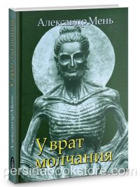 У врат молчания. Александр Мень