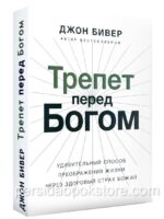 Трепет перед Богом. Джон Бивер