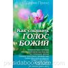 Как слышать голос Божий. Дерек Принс