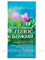 Как слышать голос Божий. Дерек Принс