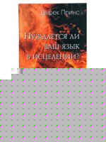 Нуждается ли ваш язык в исцелении? Дерек Принс