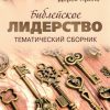Библейское лидерство. Тематический сборник. Дерек Принс - Image 2