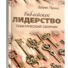 Библейское лидерство. Тематический сборник. Дерек Принс
