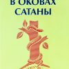 В оковах сатаны. Модерзон Эрнст — изображение 2
