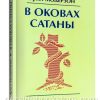 В оковах сатаны. Модерзон Эрнст