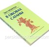 В оковах сатаны. Модерзон Эрнст — изображение 3