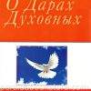 О Дарах Духовных. Кеннет Е. Хейгин - Image 2