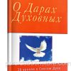 О Дарах Духовных. Кеннет Е. Хейгин