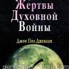 Напрасные жертвы духовной войны. Джон Пол Джексон - Image 2