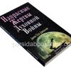 Напрасные жертвы духовной войны. Джон Пол Джексон - Image 3
