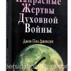 Напрасные жертвы духовной войны. Джон Пол Джексон