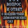 101 вопрос и ответ. Лестер Самралл - Image 2