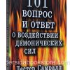 101 вопрос и ответ. Лестер Самралл