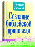 Создание библейской проповеди. Рамеш Ричард