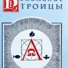 Понимание Троицы. Алистер Мак Грат — изображение 2