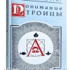 Понимание Троицы. Алистер Мак Грат