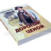 Дорогой ценой. Кристина Рой - Image 3