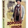 Дорогой ценой. Кристина Рой
