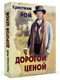 Дорогой ценой. Кристина Рой