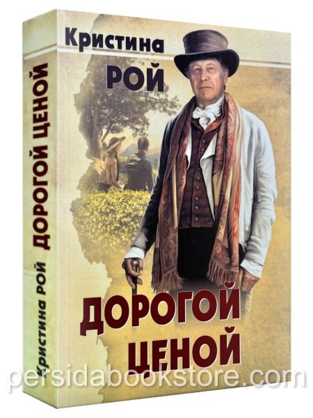 Дорогой ценой. Кристина Рой