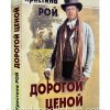 Дорогой ценой. Кристина Рой