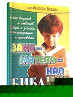 Занимательная Библия