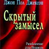 Скрытый замысел. Джон Пол Джексон - Image 2