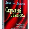 Скрытый замысел. Джон Пол Джексон