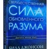 Сверхъестественная сила обновленного разума. Билл Джонсон