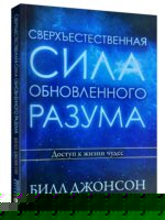 Сверхъестественная сила обновленного разума. Билл Джонсон