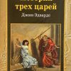 История трех царей. Джин Эдвардс — изображение 2