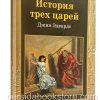 История трех царей. Джин Эдвардс