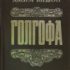 Голгофа. Джим Бишоп — изображение 2