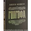 Голгофа. Джим Бишоп