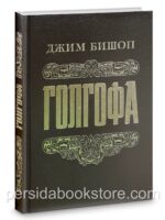 Голгофа. Джим Бишоп