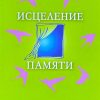 Исцеление памяти. Дэвид Симандз - Image 2