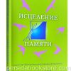 Исцеление памяти. Дэвид Симандз