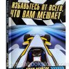 Избавьтесь от всего, что вам мешает. Джон Мэйсон