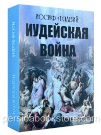 Иудейская война. Иосиф Флавий