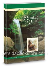 Великий Эпос. Джон Элдридж