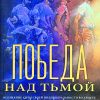 Победа над тьмой. Нил Андерсон - Image 2