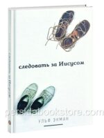 Следовать за Иисусом. Ульф Экман