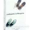 Следовать за Иисусом. Ульф Экман