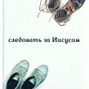 Следовать за Иисусом. Ульф Экман - Image 2