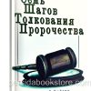 Семь шагов толкования пророчества. Кеннет Е. Хейгин