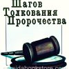 Семь шагов толкования пророчества. Кеннет Е. Хейгин - Image 2