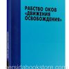 Рабство оков "Движения освобождения". Нил Андерсон