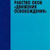 Рабство оков "Движения освобождения". Нил Андерсон - Image 2