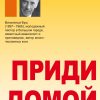 Приди домой. Вильгельм Буш — изображение 2